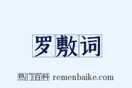 罗敷词是什么意思的图片